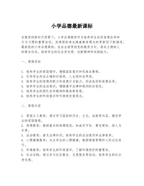 小学品德最新课标