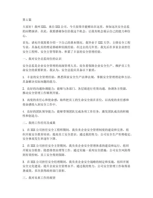 安全总监应聘演讲稿(3篇)