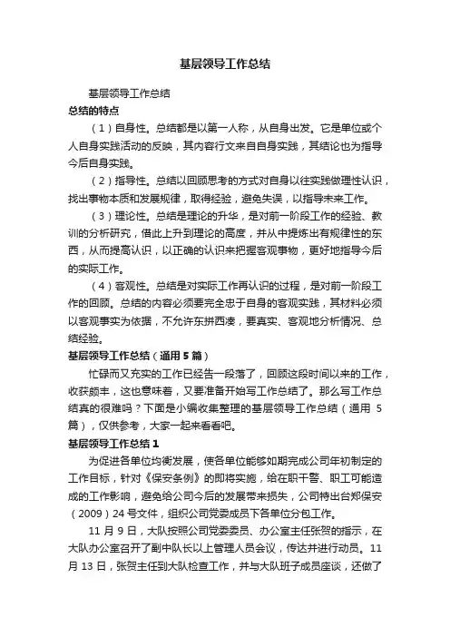 基层领导工作总结（通用5篇）