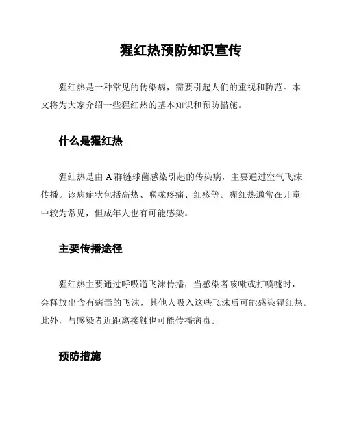 猩红热预防知识宣传