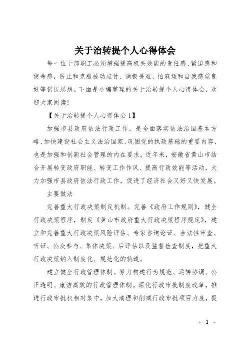 关于治转提个人心得体会