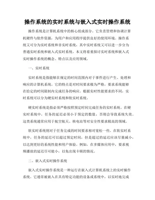 操作系统的实时系统与嵌入式实时操作系统