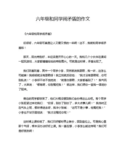 六年级和同学闹矛盾的作文