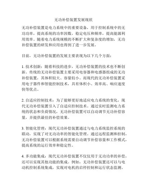 无功补偿装置发展现状
