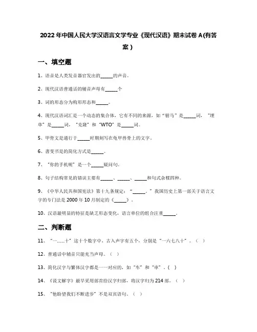 2022年中国人民大学汉语言文学专业《现代汉语》期末试卷A(有答案)
