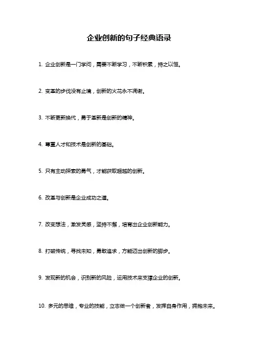 企业创新的句子经典语录