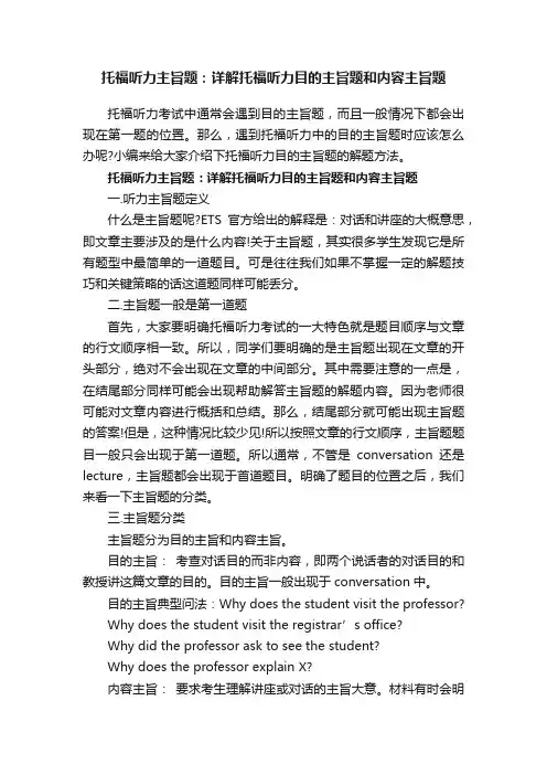 托福听力主旨题：详解托福听力目的主旨题和内容主旨题