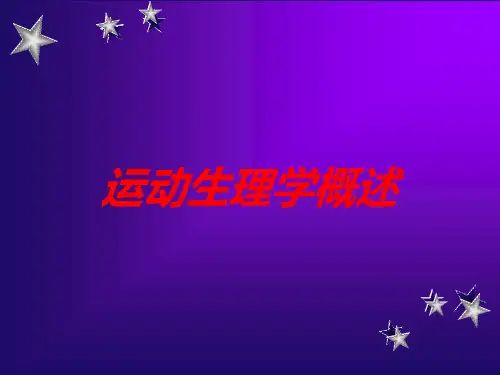 运动生理学概述培训课件