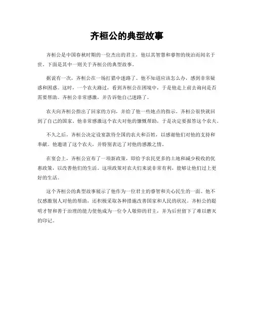 齐桓公的典型故事