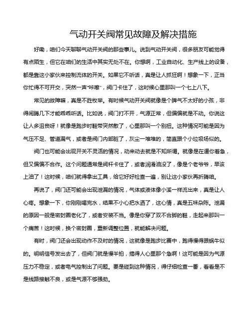 气动开关阀常见故障及解决措施