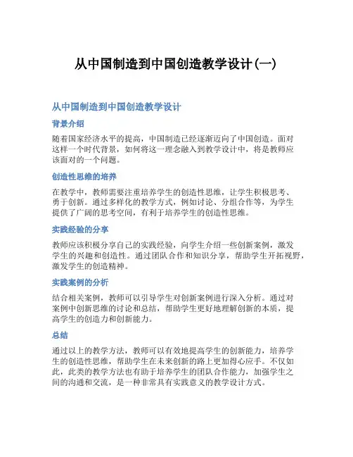 从中国制造到中国创造教学设计(一)