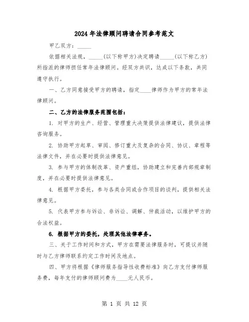 2024年法律顾问聘请合同参考范文（五篇）