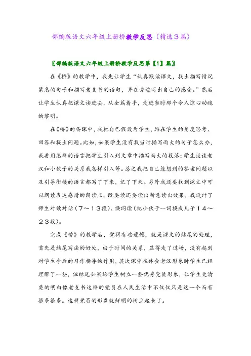 2023年部编版语文六年级上册桥教学反思(精选3篇)