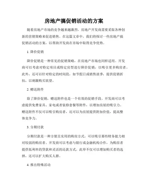 房地产搞促销活动的方案
