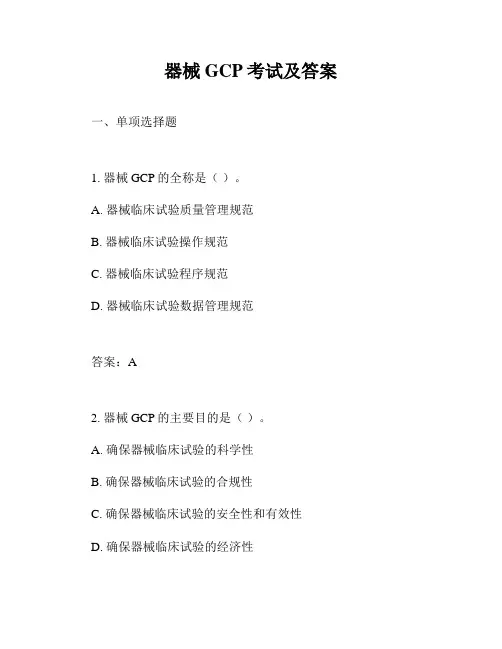 器械GCP考试及答案