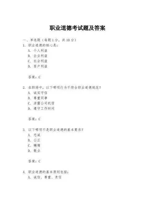 职业道德考试题及答案
