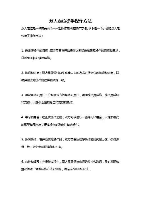 双人定位徒手操作方法