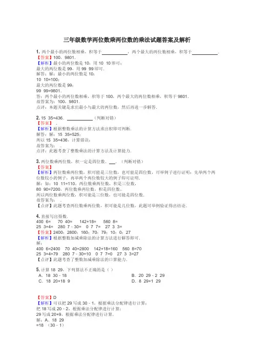 三年级数学两位数乘两位数的乘法试题答案及解析
