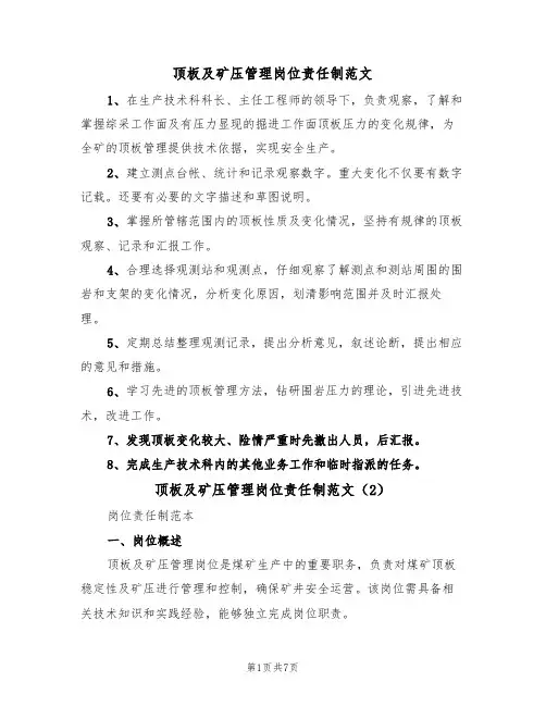 顶板及矿压管理岗位责任制范文(3篇)