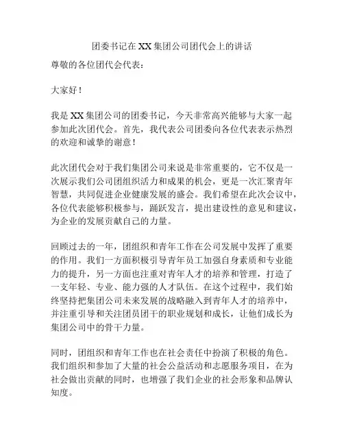 团委书记在XX集团公司团代会上的讲话