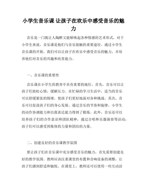 小学生音乐课 让孩子在欢乐中感受音乐的魅力