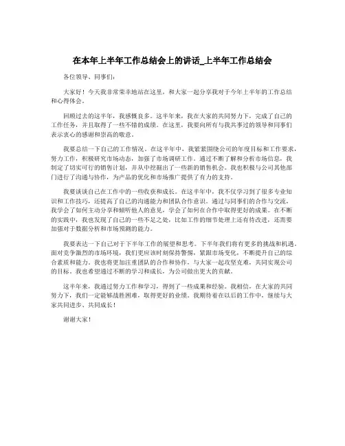 在本年上半年工作总结会上的讲话_上半年工作总结会