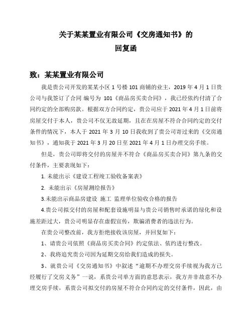 对交房通知书的回复函【拒绝收房回函】