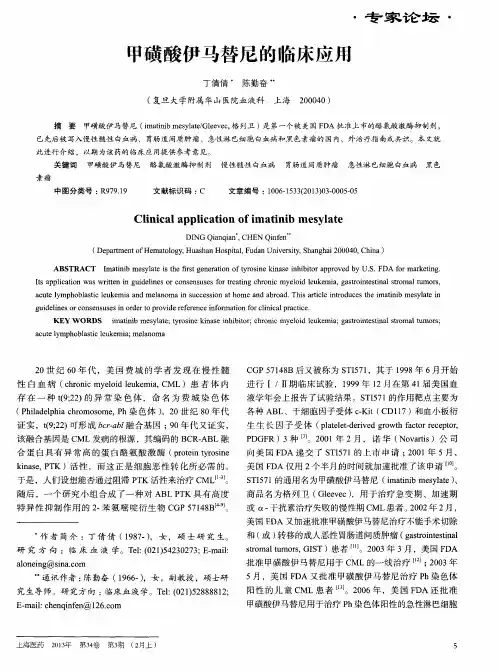 甲磺酸伊马替尼的临床应用