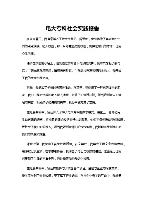 【社会实践报告】电大专科社会实践报告