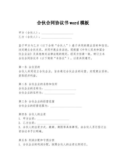 合伙合同协议书word模板