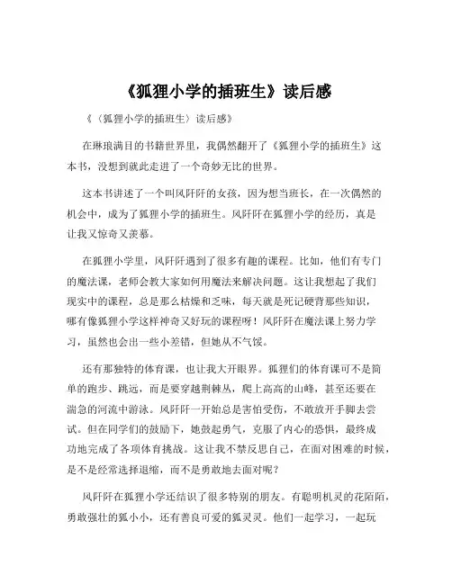 《狐狸小学的插班生》读后感