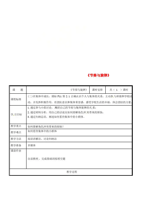 人教版七年级道德与法治下册第三单元在集体中成长第七课共奏和谐乐章第2框节奏与旋律教案