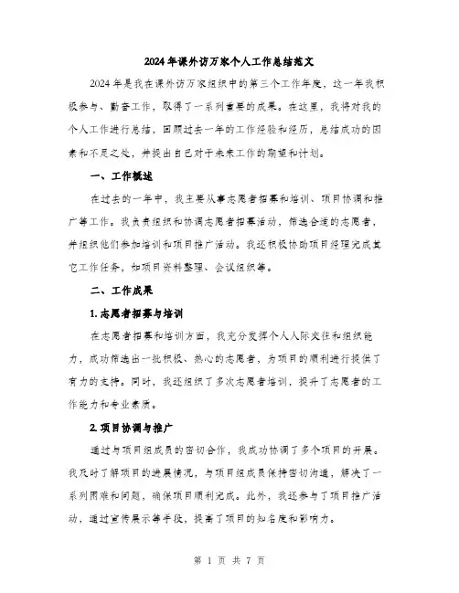 2024年课外访万家个人工作总结范文(2篇)