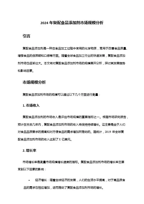 2024年复配食品添加剂市场规模分析