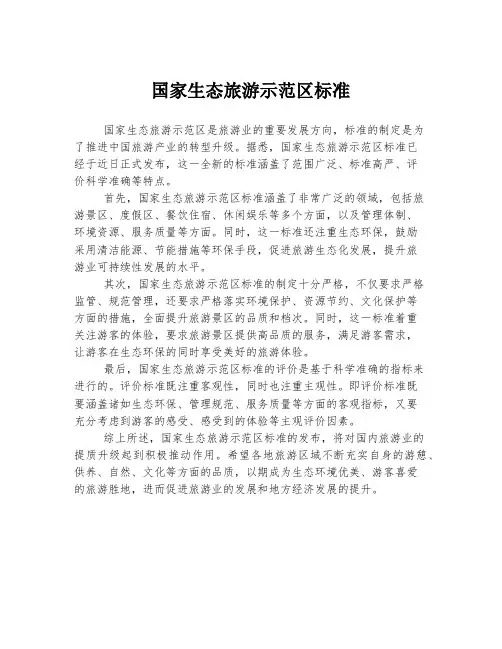 国家生态旅游示范区标准