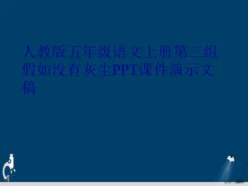 人教版五年级语文上册第三组假如没有灰尘PPT课件演示文稿
