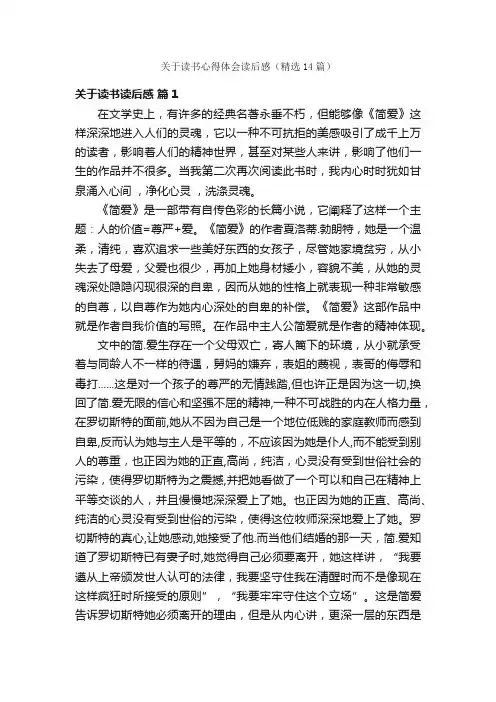 关于读书心得体会读后感（精选14篇）