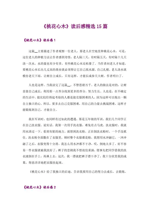 《桃花心木》读后感精选15篇_1