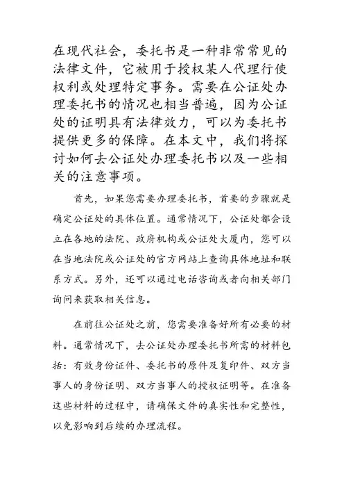 去公证处办理委托书