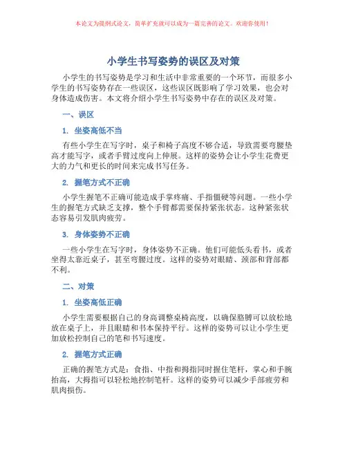 小学生书写姿势的误区及对策