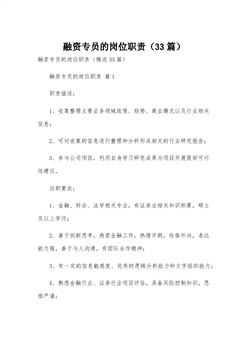 融资专员的岗位职责(33篇)