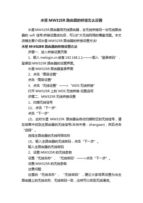 水星MW325R路由器的桥接怎么设置