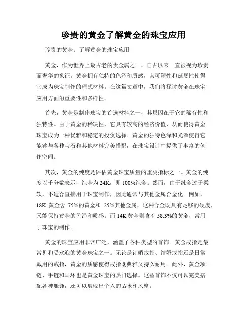 珍贵的黄金了解黄金的珠宝应用