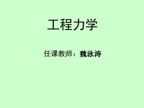 工程力学第01次教学_川大2学时
