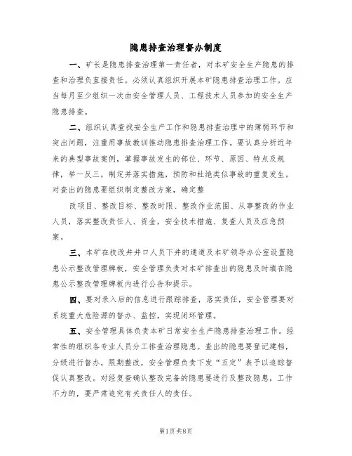 隐患排查治理督办制度（5篇）