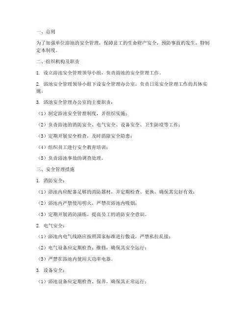 单位浴池安全管理制度