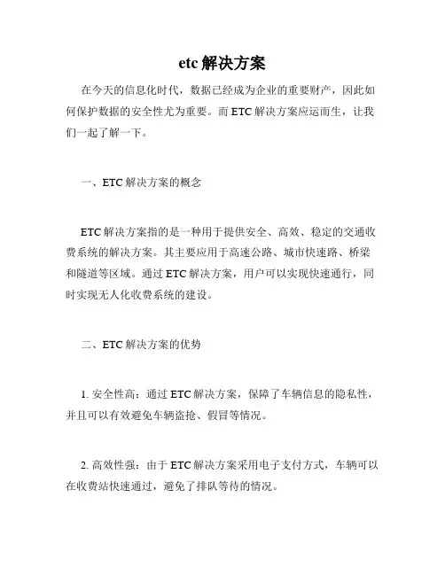 etc解决方案