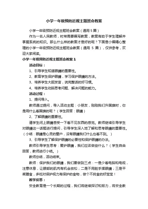 小学一年级预防近视主题班会教案