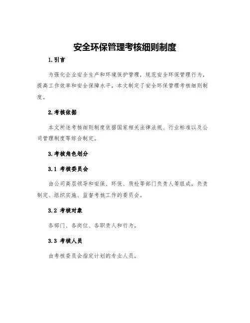 安全环保管理考核细则制度