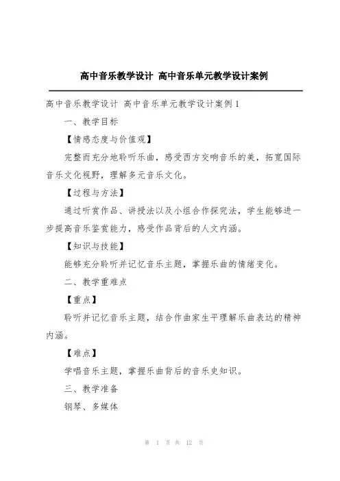 高中音乐教学设计 高中音乐单元教学设计案例